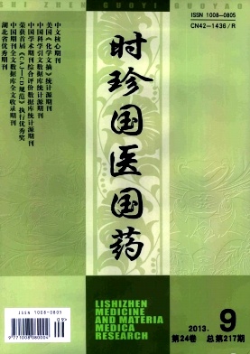 《时珍国医国药》杂志封面