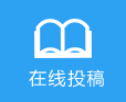 在线投稿